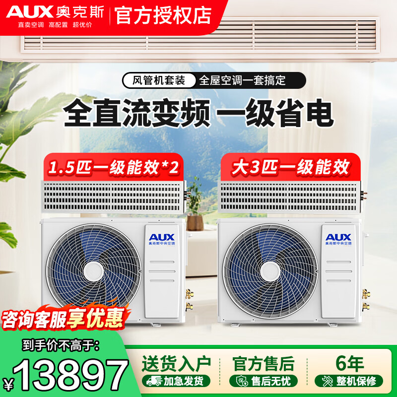 奥克斯(AUX)中央空调一拖一风管机空调套装 新能效变频冷暖 隐藏式客厅卧室嵌入式吊顶空调 大3匹 一级能效 +1.5匹一级风管*2