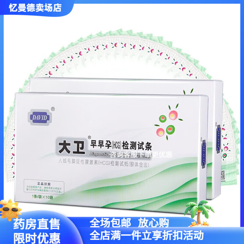 大卫验孕棒早早孕检纸10条 早孕试纸10条