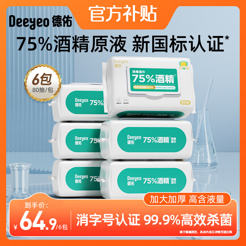 德佑75%酒精湿巾99.9%杀菌卫生湿纸巾儿童杀菌家庭除菌清洁卫生湿巾 【囤货装】80抽*6包