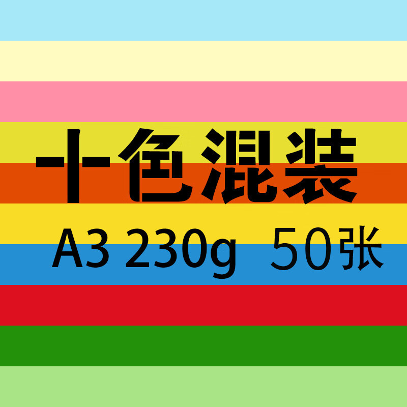 科朗鑫盛A3230g克彩色卡紙混色裝彩卡紙封面紙手工彩卡繪畫(huà)模型硬卡加厚手繪DIY彩紙片賀卡紙100張 彩色卡紙A3_230g厚十色混裝50張