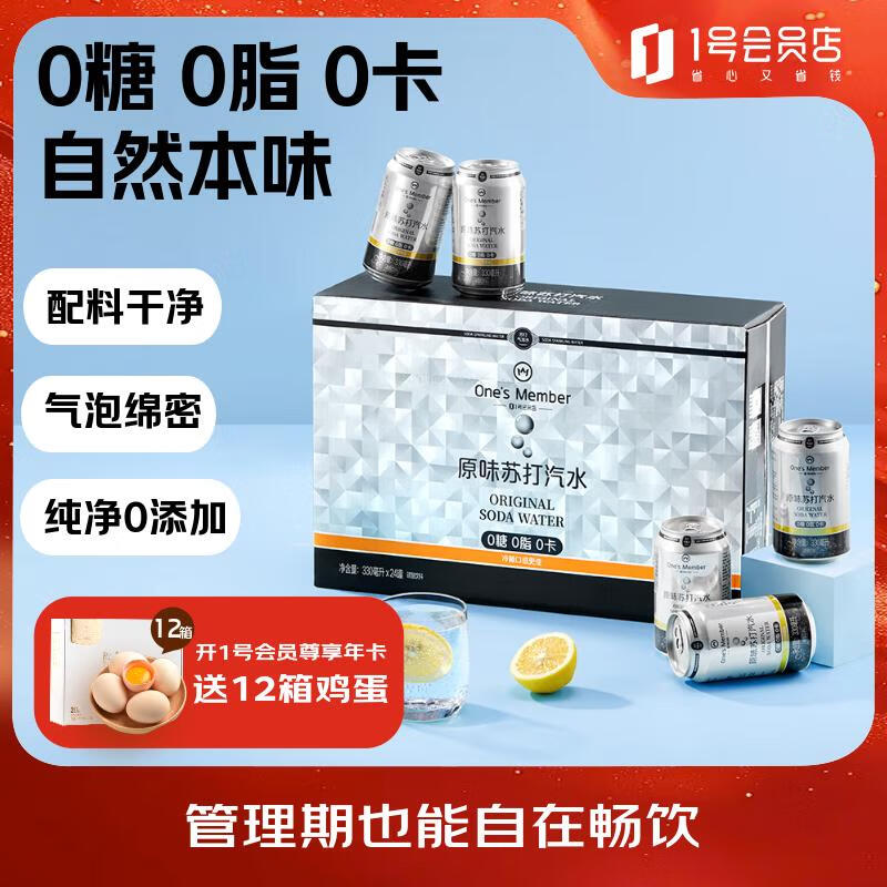 1号会员店原味苏打汽水零卡气泡水年货调酒饮料0糖0卡苏打水330ml*24罐整箱