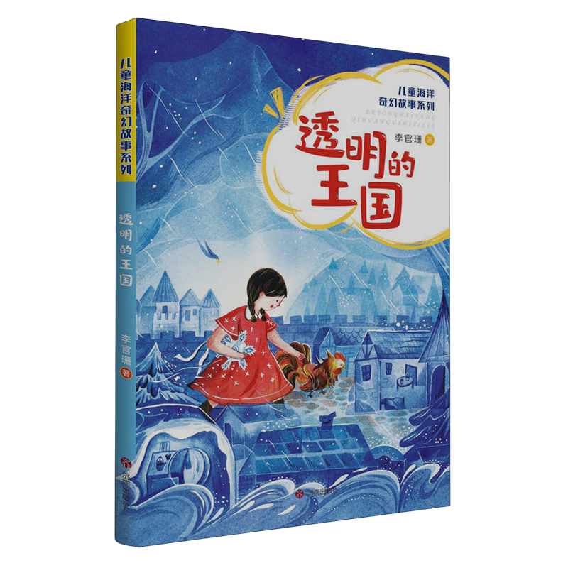 【新华书店】透明的王国 正版包邮