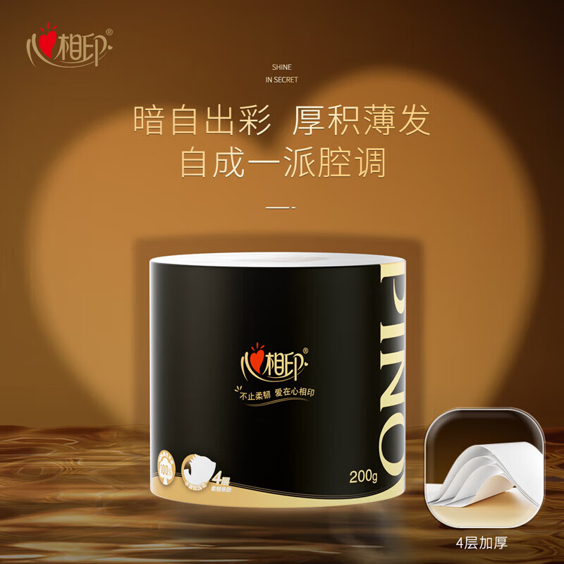 心相印品诺高端卷筒纸有芯200克大克重卷纸家用卫生纸厕纸2提20卷
