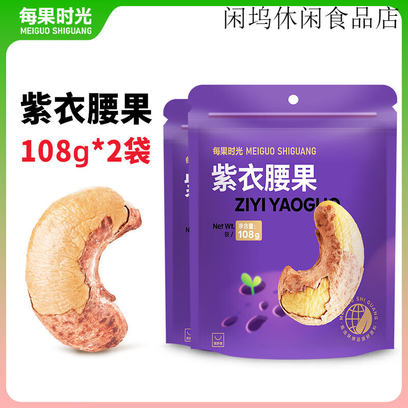 每果时光紫皮大腰果仁新货盐焗原味干果带皮越南年货坚果零食 大颗粒新货-108g/2袋