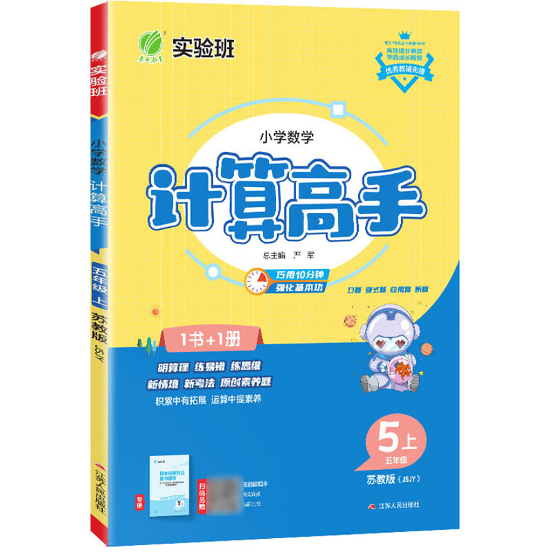 (5上)(配苏教版)数学小学实验班.计算高手(25秋)严军小学五年级江苏人民出版社新华书店正版