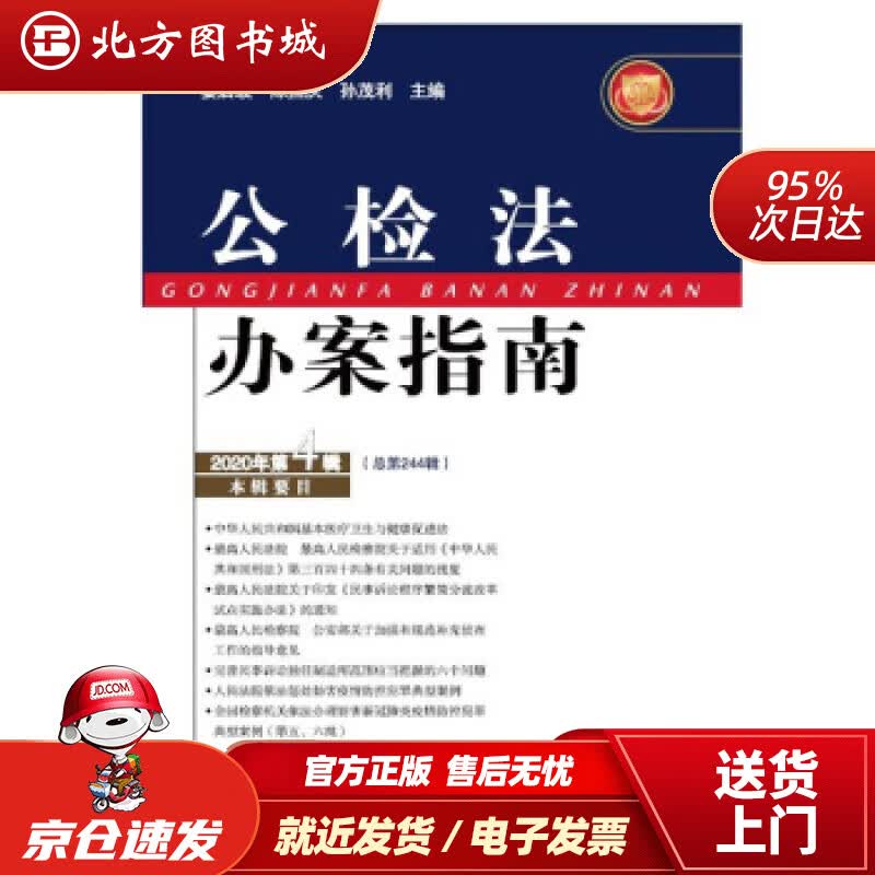 【正版现货】公检法办案指南（2020年第9辑）姜启波,陈国庆,孙茂利 北方图书城