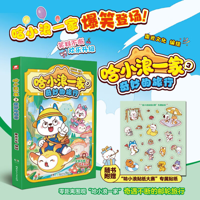【新华书店】哈小浪一家.3,奇妙的旅行 正版包邮