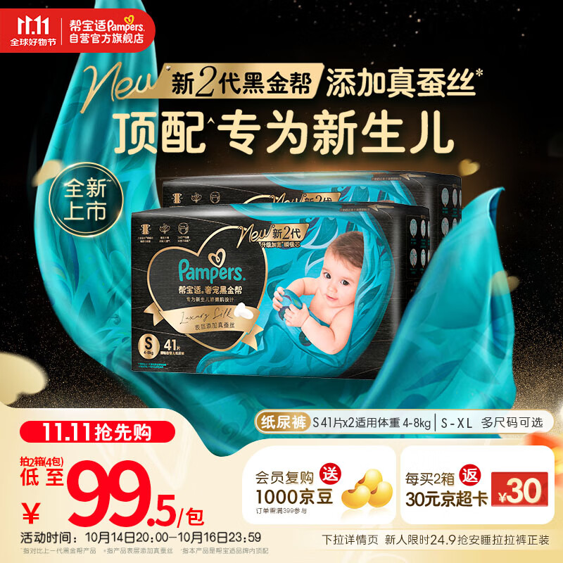帮宝适【新生儿顶配】黑金帮新生儿纸尿裤尿不湿尿片尿布添加真蚕丝S82