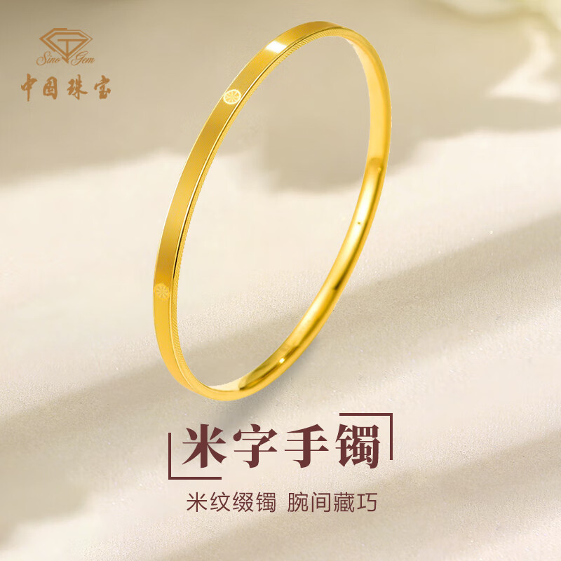 中国珠宝米字纹黄金手镯女999足金镯子细手环圣诞情人节礼物送女朋友老婆 约3.3g米字细版手镯#54