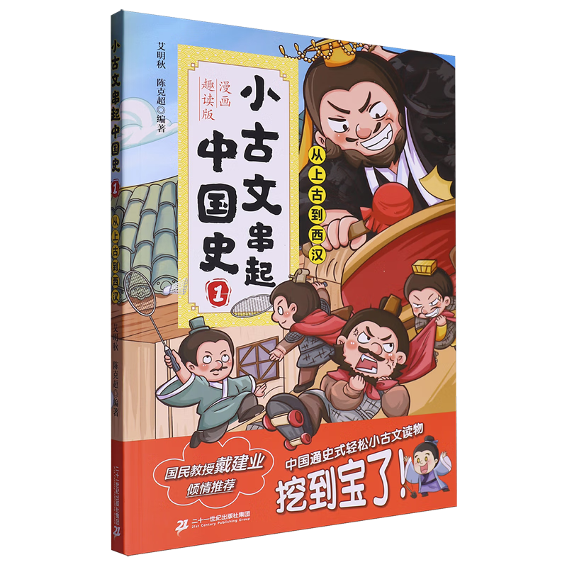 【新华书店】小古文串起中国史:漫画趣读版.1 正版包邮