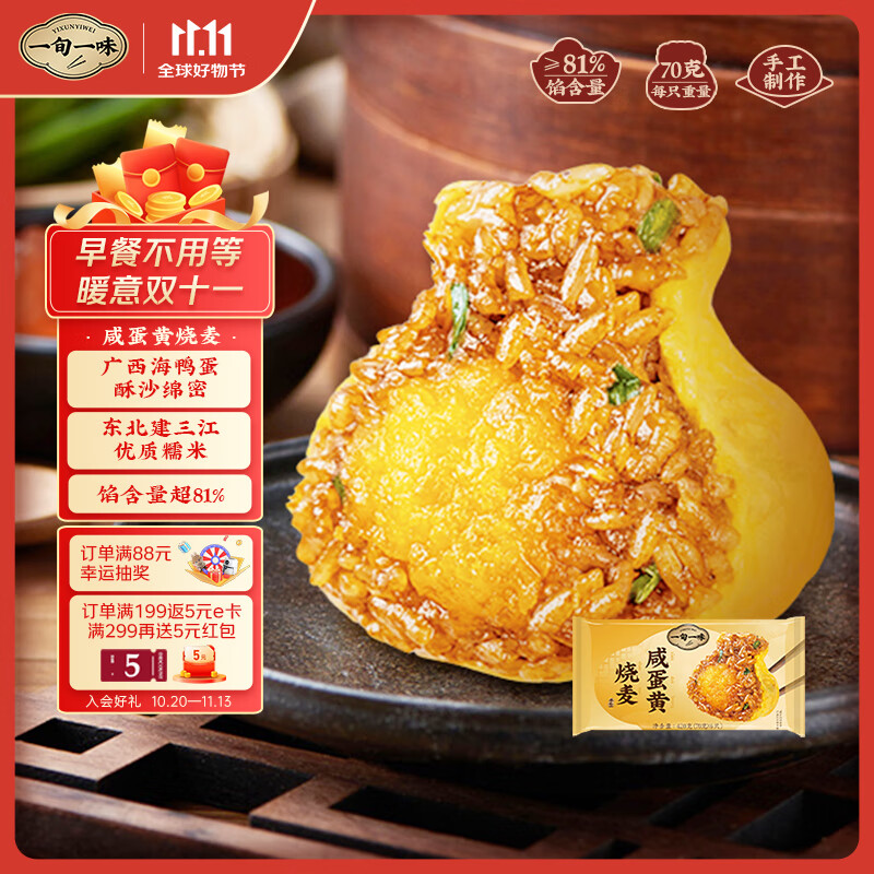 一旬一味生鲜面点 咸蛋黄烧麦420g6只 儿童烧卖 包子早餐半成品速食手抓饼