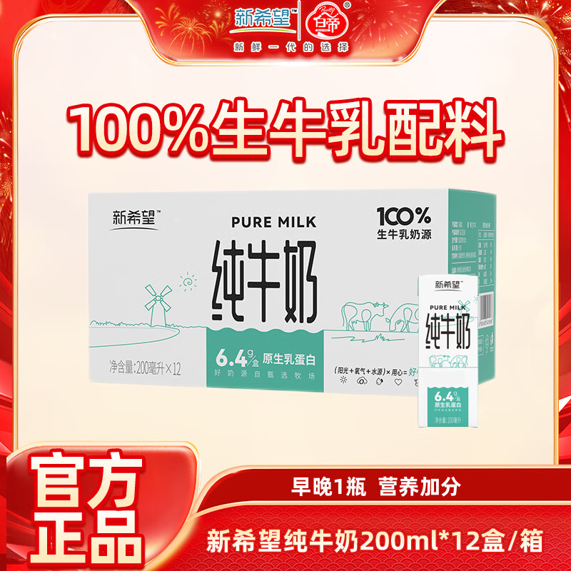 新希望纯牛奶200ml*12盒/箱 全脂生牛乳家庭装早餐奶 9月产 纯牛奶200ml*12盒*1箱