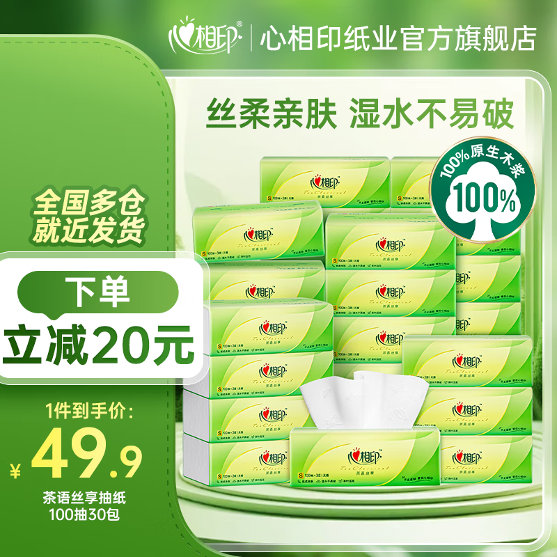 心相印抽纸茶语丝享实惠装纸巾家用抽纸餐巾纸面巾纸卫生纸纸巾抽纸家庭 3层 100抽*30包