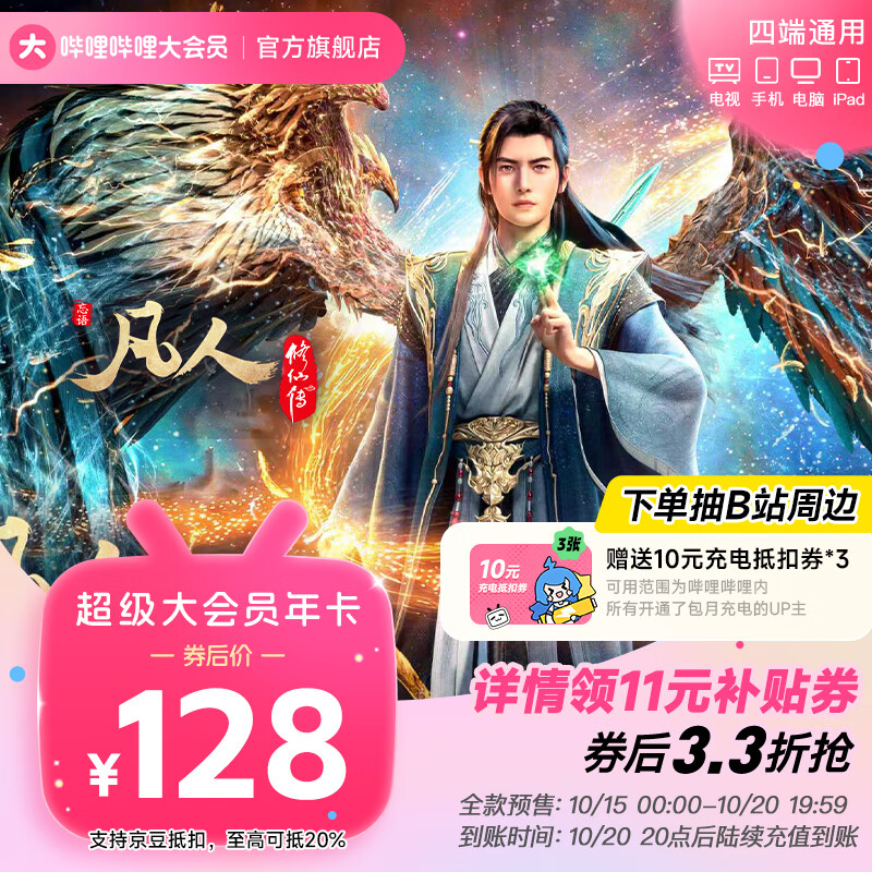 【全款预售】哔哩哔哩超级大会员12个月年卡送10元充电券3张 B站bilibili超级大会员一年官方直充