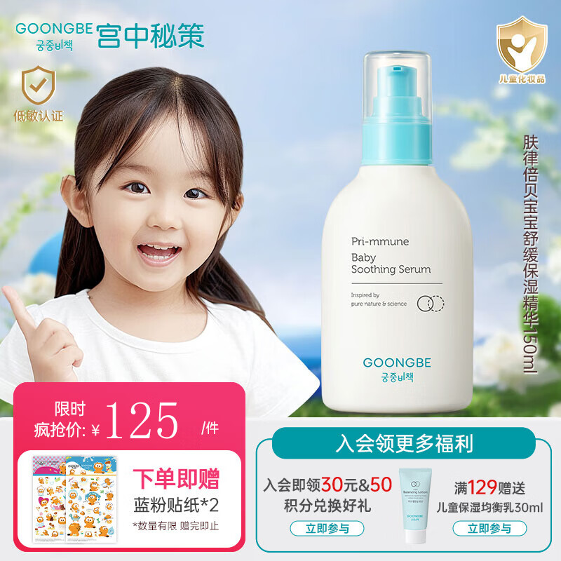 宫中秘策(GOONGBE)新款儿童面霜秋冬婴儿降温舒缓护肤面霜润肤滋润保湿乳液宝宝面霜 【推荐0岁+】保湿精华150ml