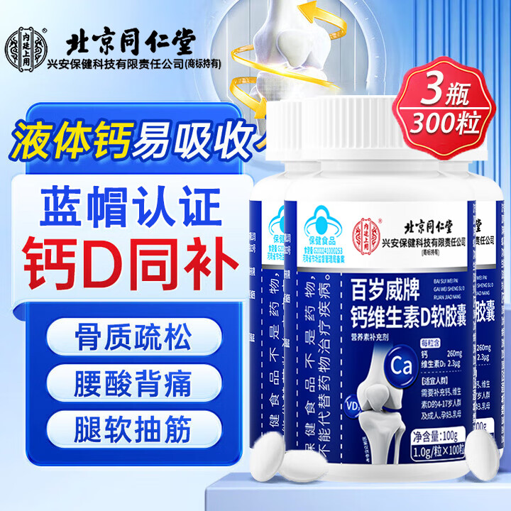 北京同仁堂钙维生素D软胶囊100粒*3瓶