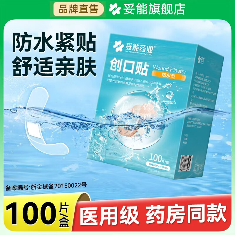 妥能药业防水型创可贴轻巧透气创口贴皮外伤擦伤防磨脚贴 100片/盒