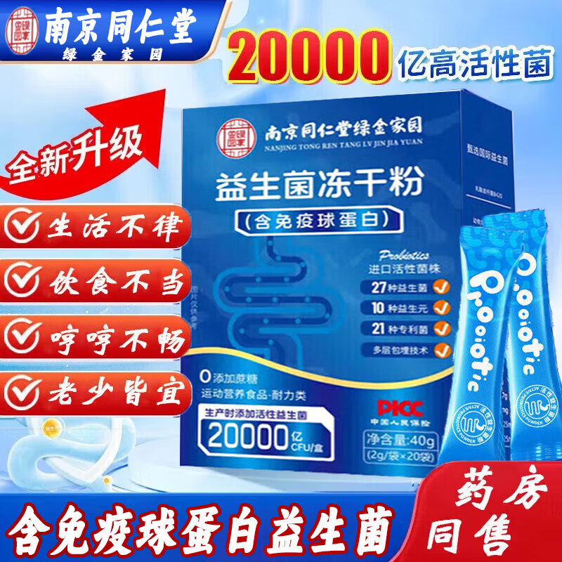 南京同仁堂益生菌免疫球蛋白益生菌肠胃益生元肠道可搭脾胃便秘益生菌活性菌 1盒【含免疫球蛋白益生菌20条】