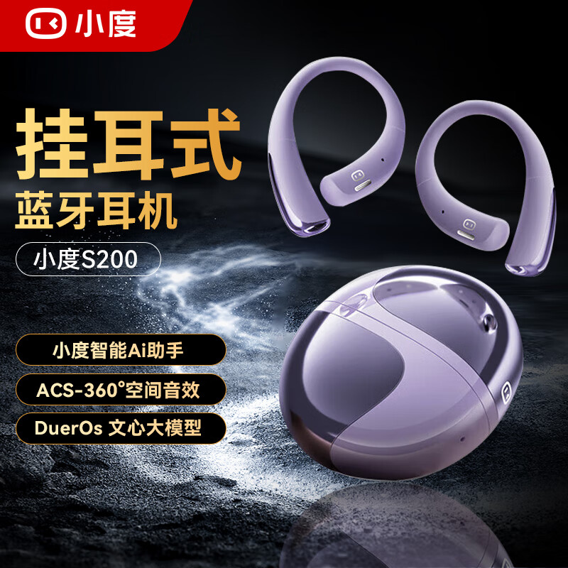 小度S200 挂耳式蓝牙耳机 智能AI助手开放式不入耳通话降噪长续航运动 适用苹果华为小米 紫色