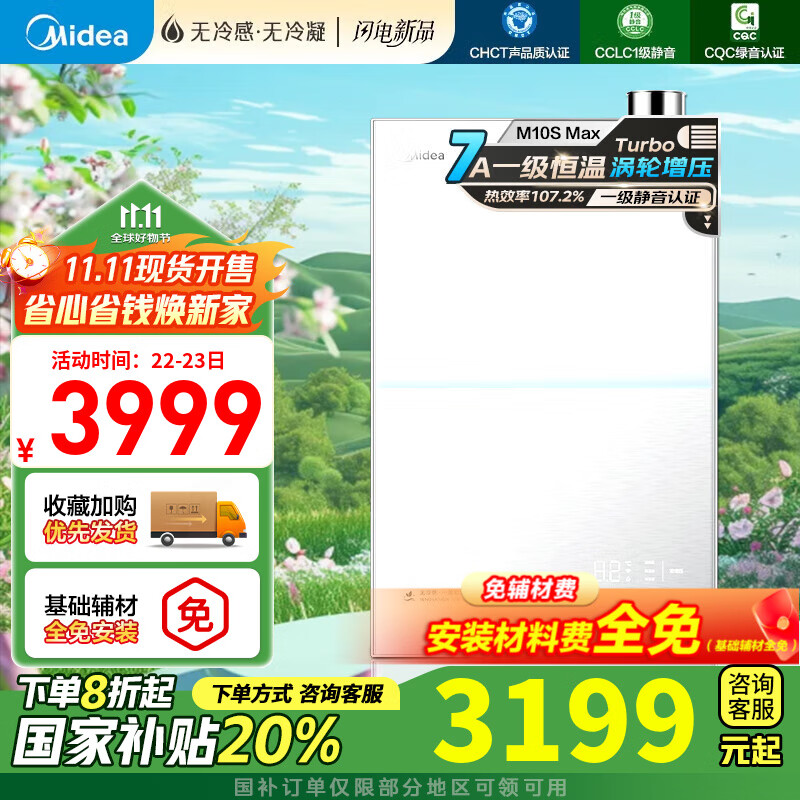 美的（Midea）【无冷感M10S】16L燃气热水器天然气一级能效密闭稳燃仓无冷凝管安睡系列一级静音恒温 16L 无冷感M10SMax|Turbo增压
