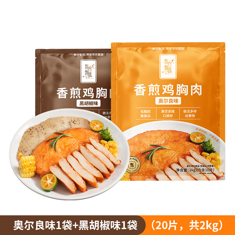 东方甄选低脂香煎鸡胸肉高蛋白食物冷冻鸡肉半成品早餐 【到手10片】 1kg （原味+奥尔良）混合装*1袋
