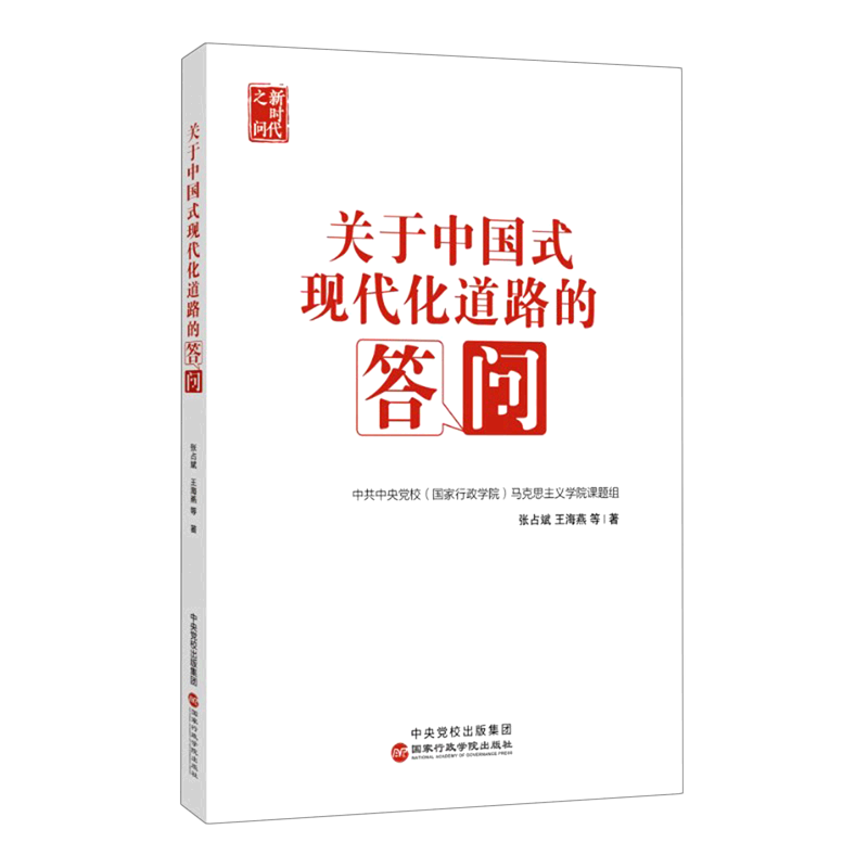 新华正版 关于中国式现代化道路的答问 中国经济