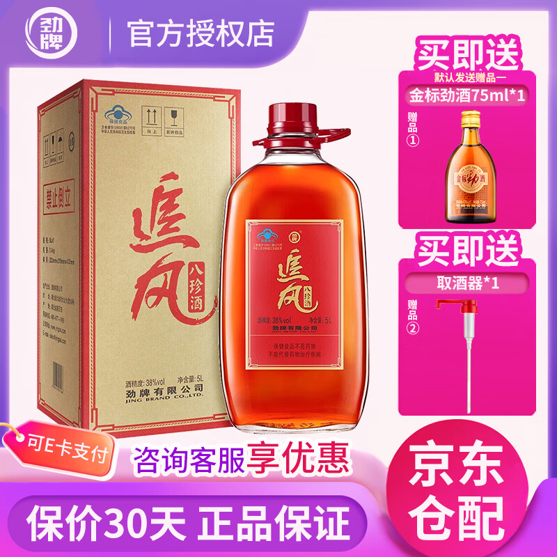 勁牌八珍38度追風(fēng)八珍5L玻璃瓶裝養生酒保健酒大容量實(shí)惠裝 38度 5L 1桶