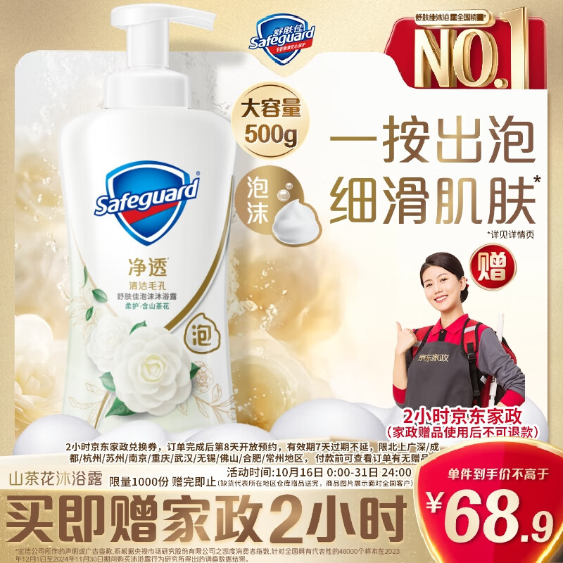 自营舒肤佳 净透泡沫沐浴露 500g 到手68.9元 返15超市卡 赠家政2h卷 - 特价的