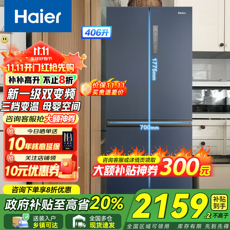 Haier【新品】海尔冰箱四开门十字双开门变频节能新一级能效风冷无霜超薄家用鲜派系列冰箱 国家补贴20% 高颜值406升+净味保鲜+母婴空间