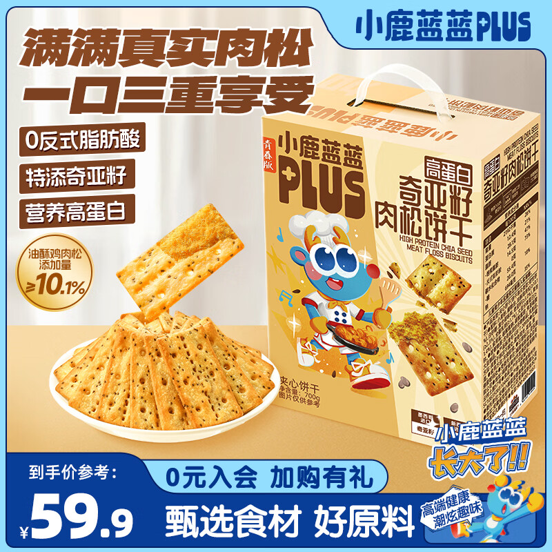 小鹿蓝蓝PLUS奇亚籽肉松饼干儿童零食宝宝零食0反式脂肪酸高蛋白 【高蛋白奇亚籽肉松饼干】700g*1