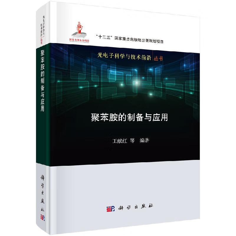 聚苯胺的制备与应用/王献红