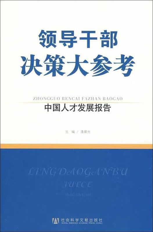 领导干部决策大参考:中国人才发展报告【好