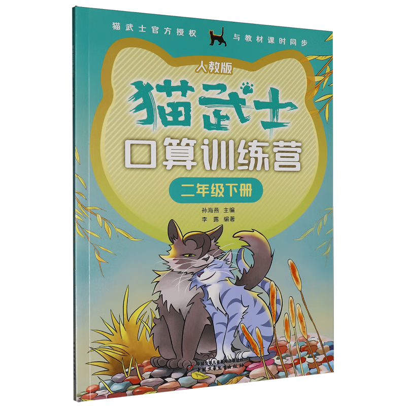 猫武士口算训练营.二年级下册