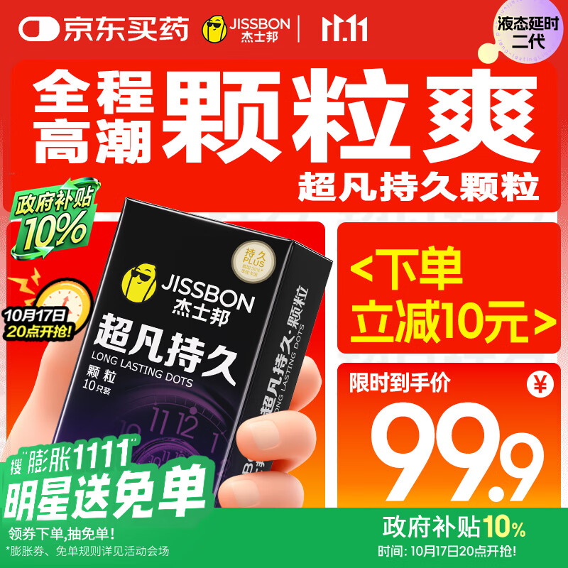 杰士邦延時(shí)避孕套超凡持久顆粒10只安全套套超薄男專(zhuān)用防早泄敏感套情趣