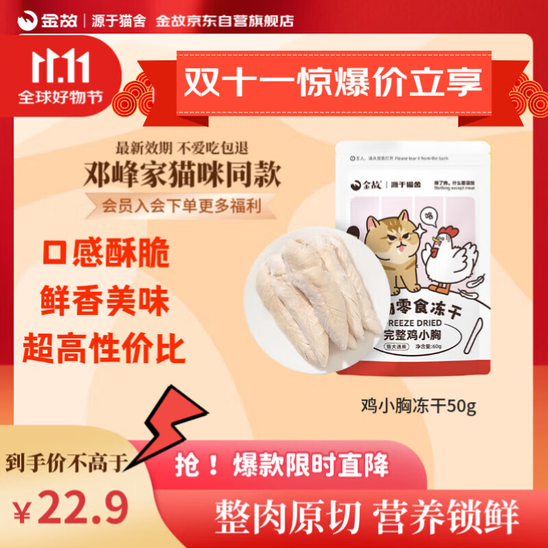 金故 冻干鸡小胸60g 猫零食猫咪冻干猫粮 发腮增肥【邓峰家猫咪同款】
