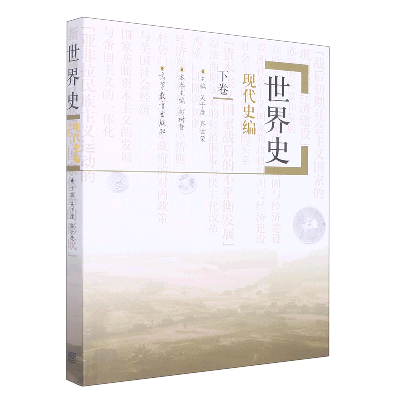 新华正版 世界史.现代史编.下卷 世界史