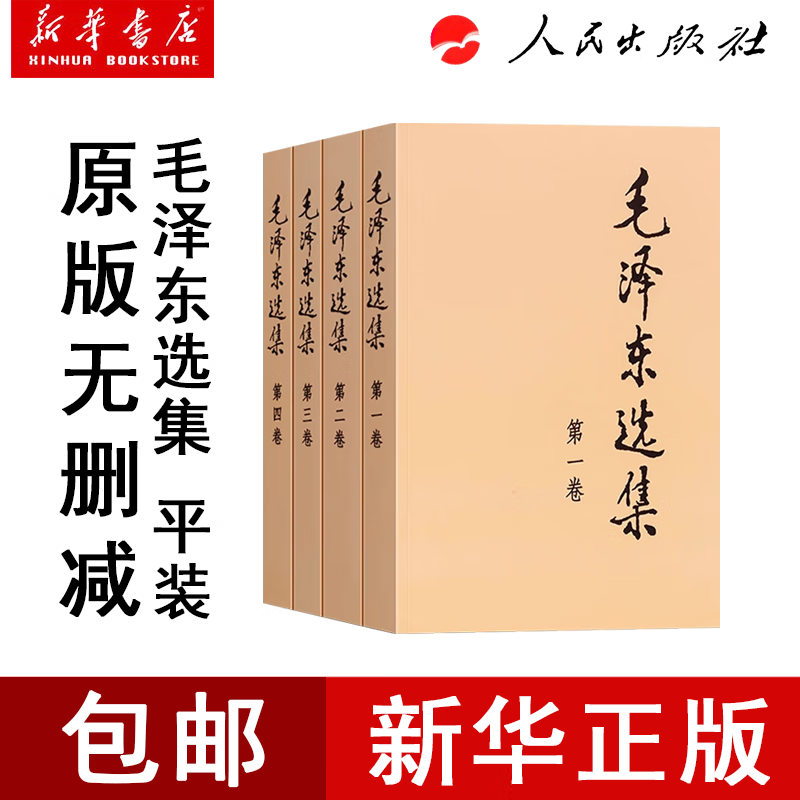 毛泽东选集全四册平装  新华书店人民出版社 毛选 全套毛泽东选集  包邮 现货速发正版