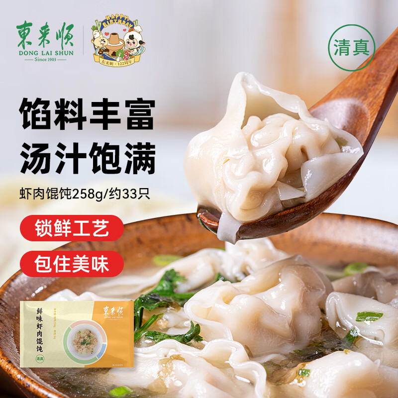 东来顺虾肉馄饨258g(约33只) 儿童云吞早餐夜宵速冻速食混沌清真食品