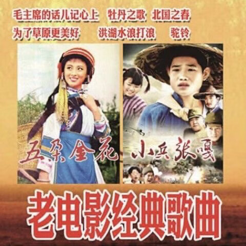 老电影经典歌曲U盘老电影插曲内存卡老年音箱收音机播放器听歌卡 音频优盘