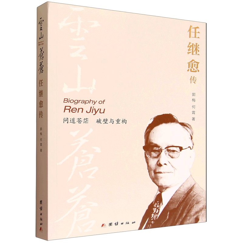 云山苍苍:任继愈传