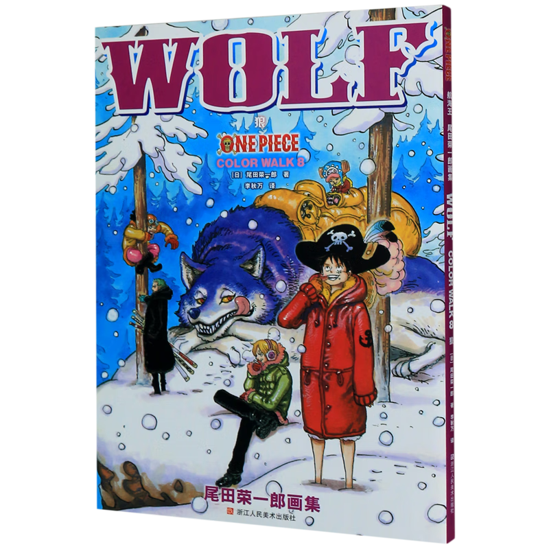 【新华书店】航海王(尾田荣一郎画集COLOR WALK8狼) 正版包邮