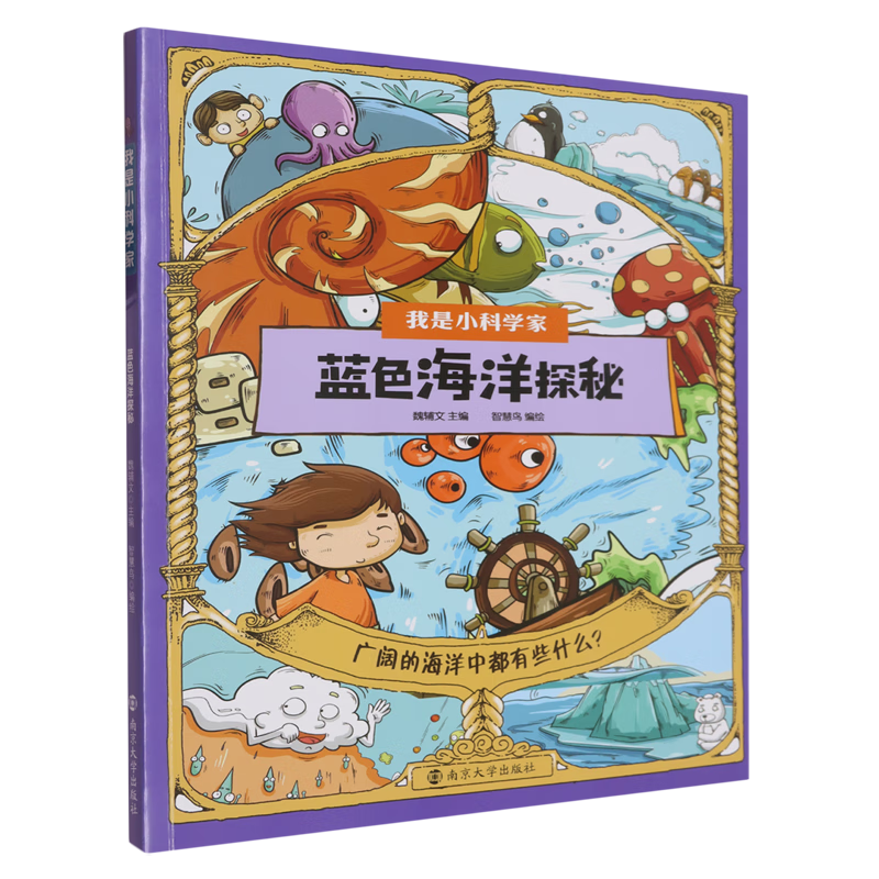 【新华书店】蓝色海洋探秘 正版包邮