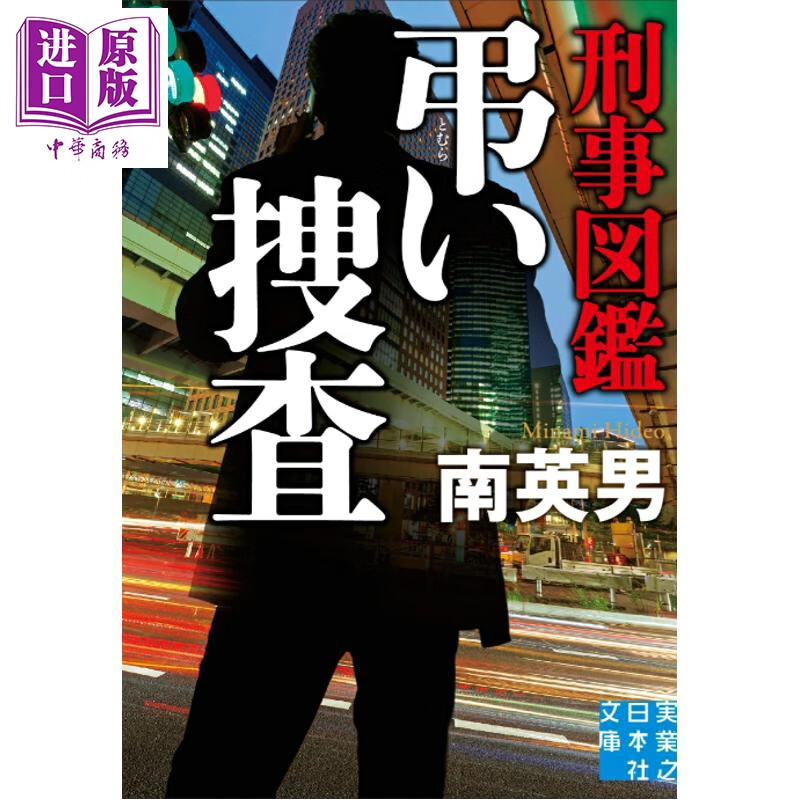 预售 警察图鉴 吊唁搜查 南英男 日文原版日韩 刑事図鑑 弔い捜査