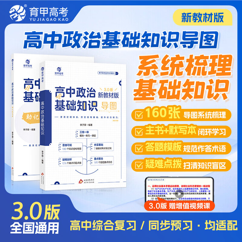 育甲2026李子厚新版高中政治基础知识 思维导图框架构建 教材知识点总结 搭配同步默写本 高一高二高三政治学习辅导资料 【导图记忆】高中政治基础知识