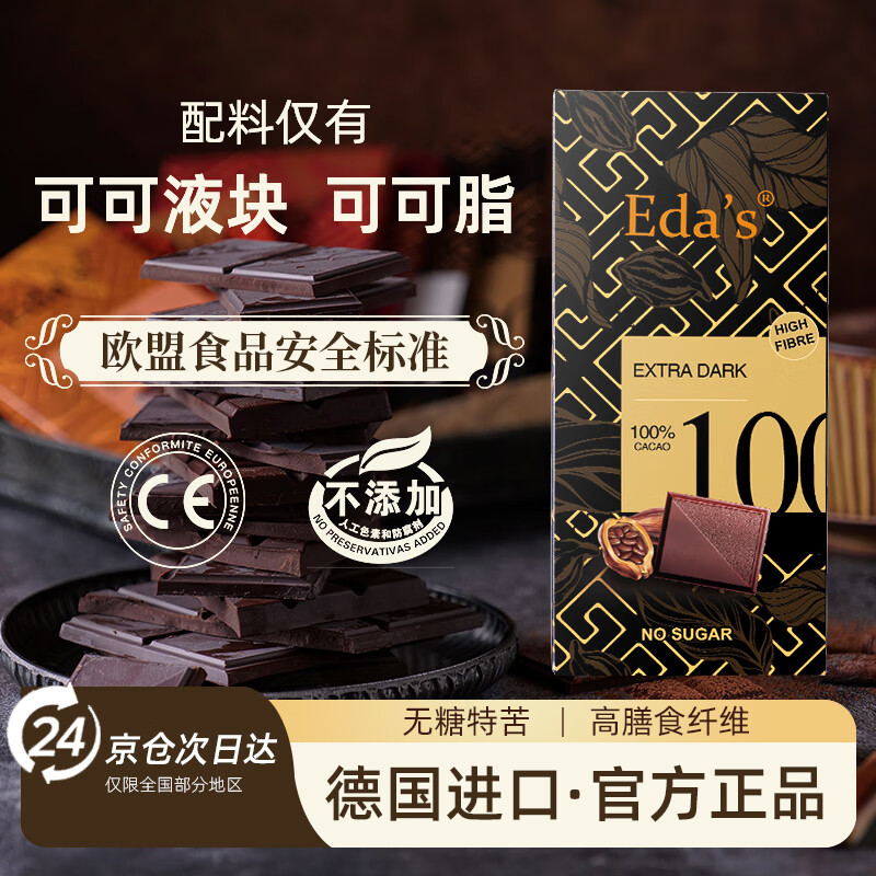 艾达的世界德国原装进口黑巧克力100%纯可可脂黑巧无糖80g 健身减脂休闲零食