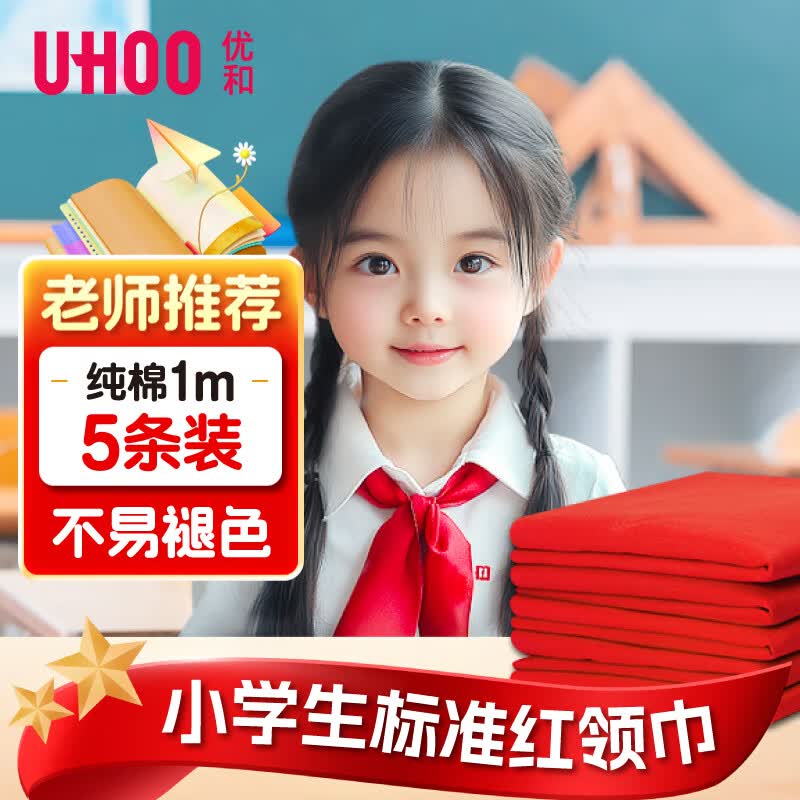 优和（UHOO）纯棉全棉红领巾小学生 国标1米5条装 红领巾京东自营批发学生用品不掉色0219