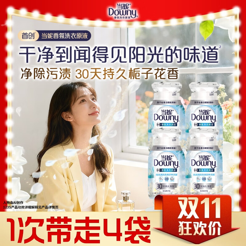 当妮香氛洗衣原液阳光栀子花50g*4袋试用装旅行装 持久留香30天