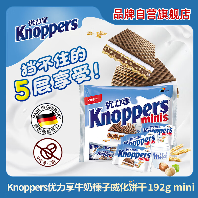 knoppers优力享进口牛奶榛子巧克力威化饼干夹心网红休闲零食 mini（20包）192g