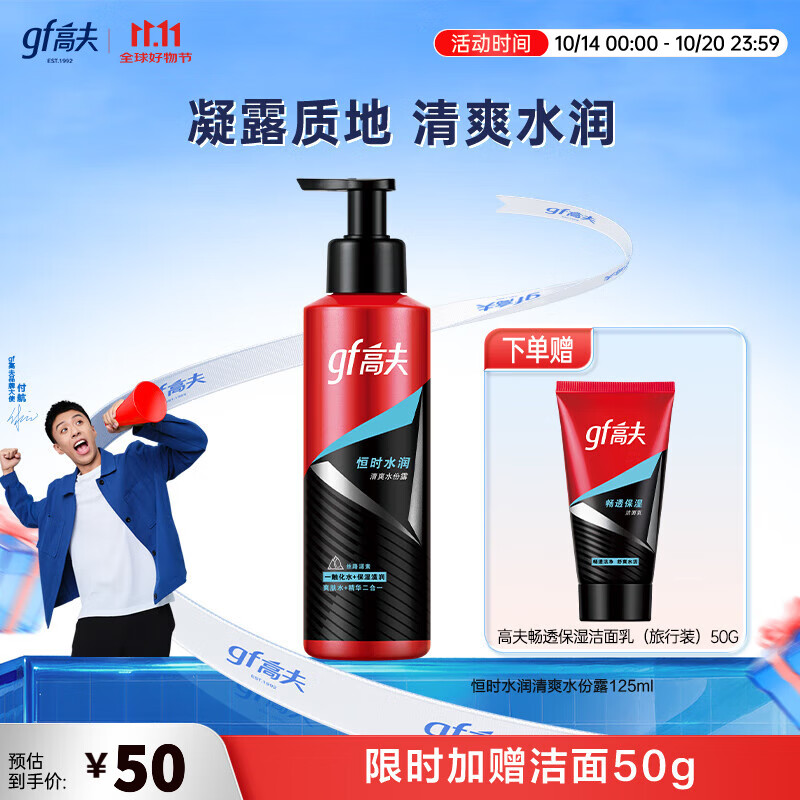 高夫爽肤水 恒时水润清爽水份露补水保湿精华水 125ml