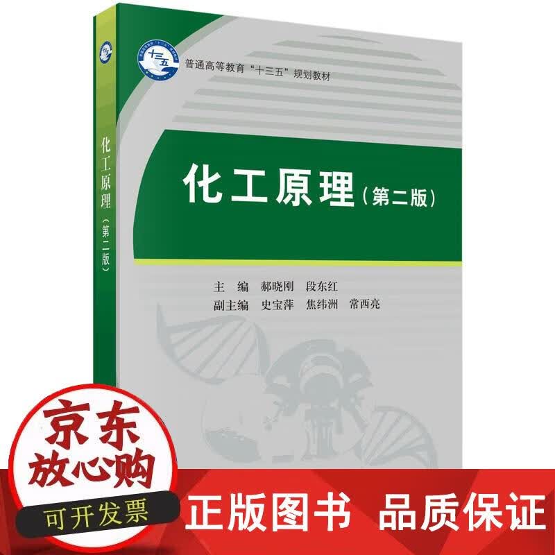 化工原理（第二版） 郝晓刚,段东红 著 9787030602985正版